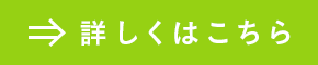 詳しくはこちら