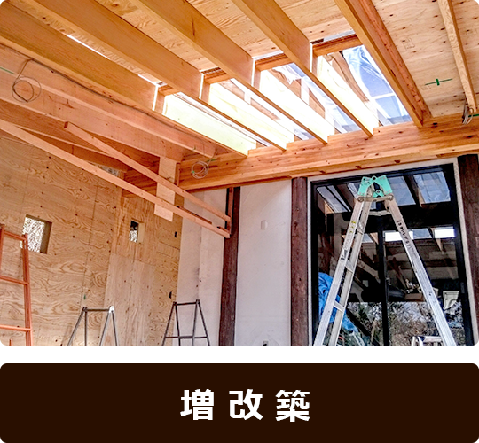 増改築