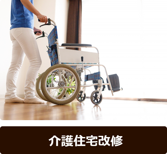 介護住宅改修