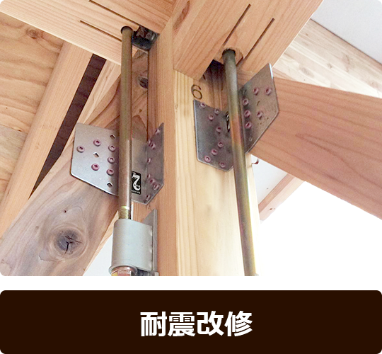 耐震改修
