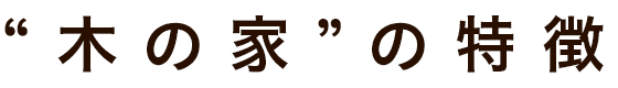すまいるホーム「すまいる工房」の木の家の特徴