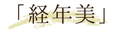 経年美