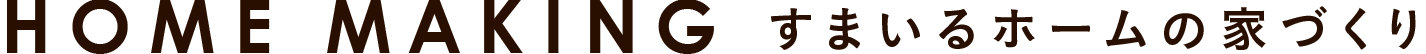 すまいるホーム「すまいる工房」のリフォーム