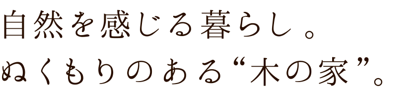 自然を感じる暮らし。ぬくもりのある”木の家”
