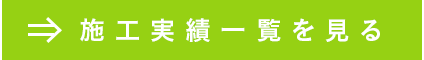 施工一覧を見る
