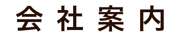 すまいるホーム「すまいる工房」の会社案内
