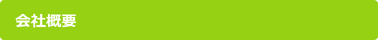 会社概要
