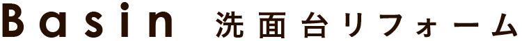洗面台リフォーム