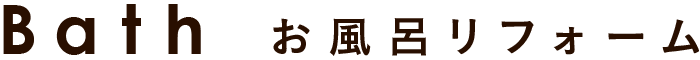 お風呂リフォーム