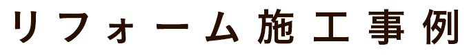 すまいるホーム「すまいる工房」のリフォーム
