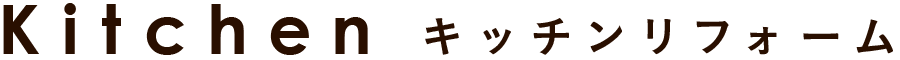 キッチンリフォーム