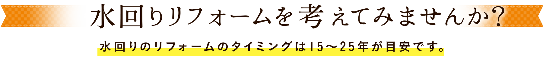 水回りのリフォームを考えてみませんか?