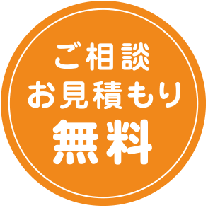 ご相談お見積もり無料