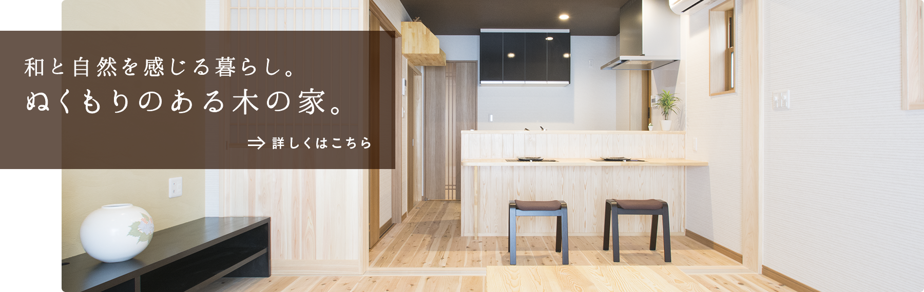 ぬくもりのある木の家