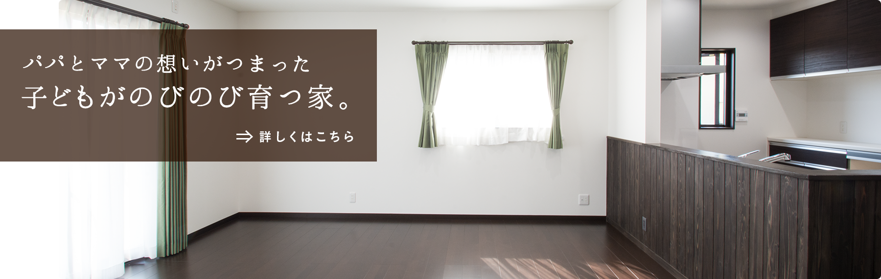 子どもがのびのび育つ家