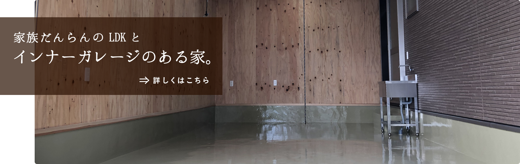 家族だんらんのLDKとインナーガレージのある家