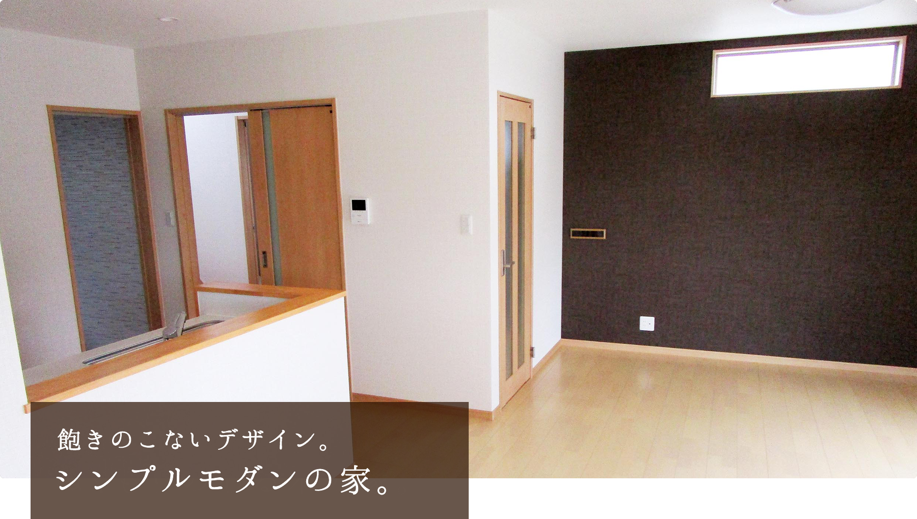 シンプルモダンの家