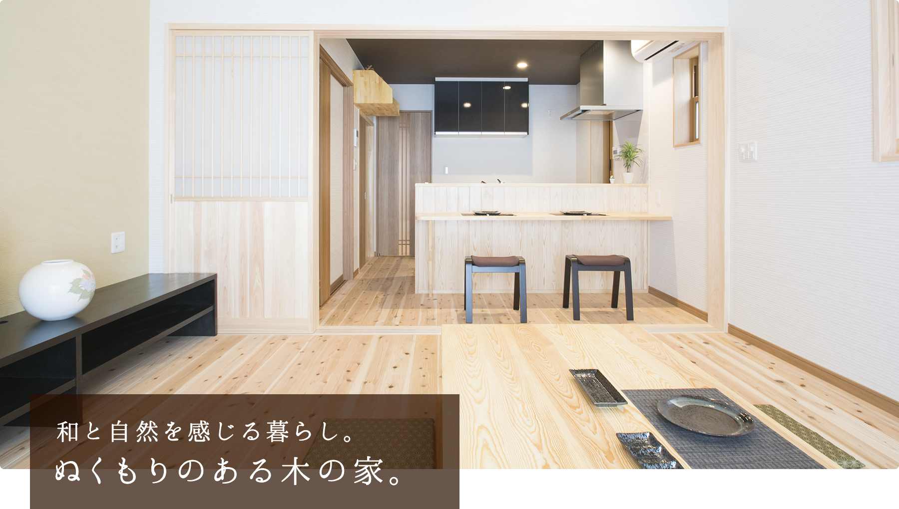 ぬくもりのある木の家