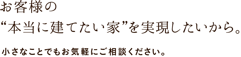 本当に建てたい家を実現したいから