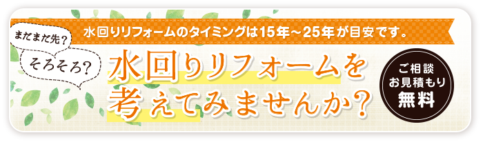 水回りのリフォーム