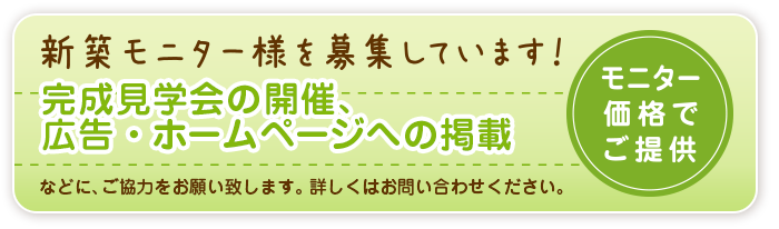新築モニター募集中