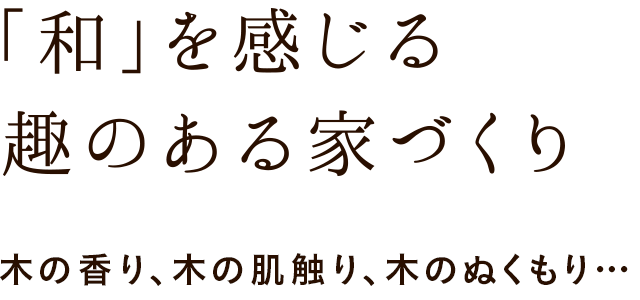 「和」を感じる趣のある家づくり