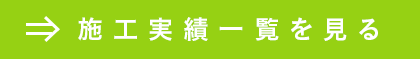 施工実績一覧を見る